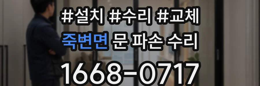 죽변면 문 파손 수리