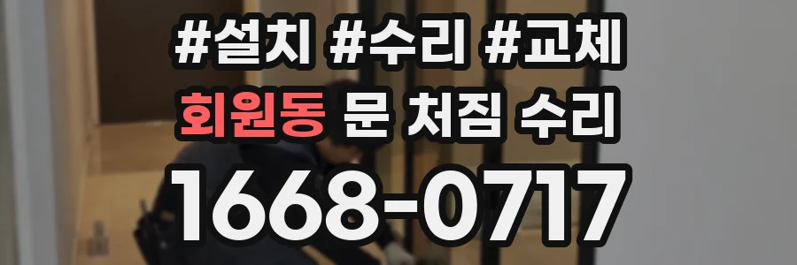회원동 문 처짐 수리