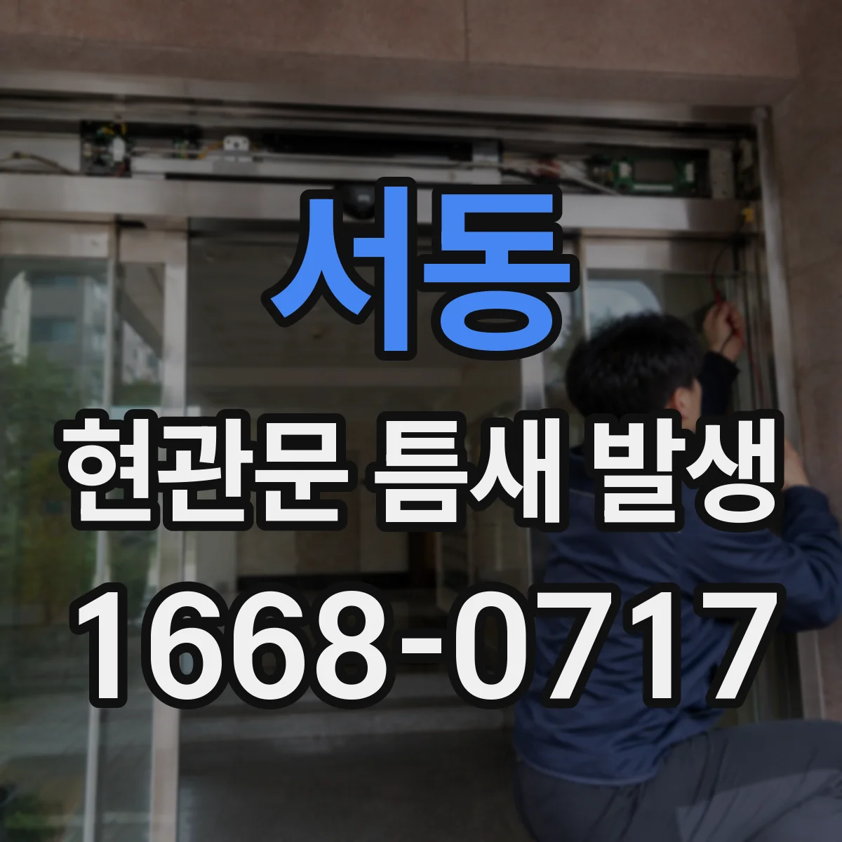 서동 현관문 틈새 발생