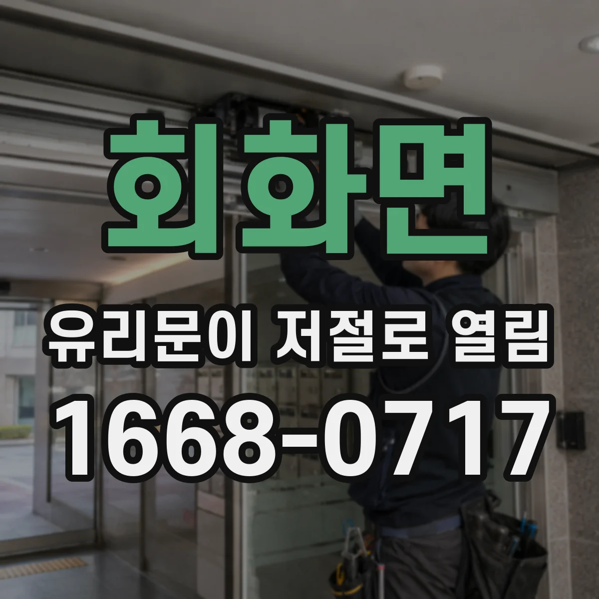 회화면 유리문이 저절로 열림