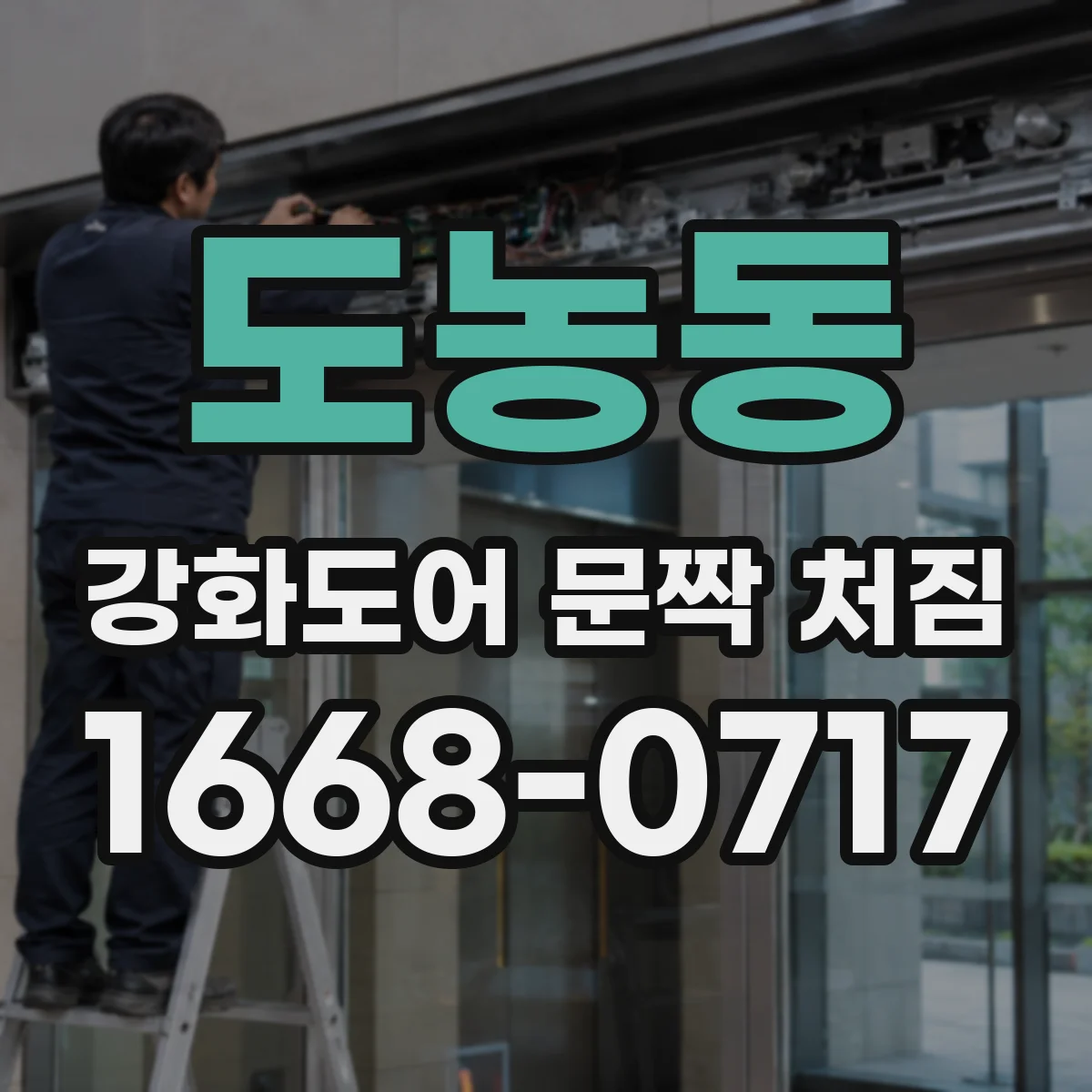 도농동 강화도어 문짝 처짐