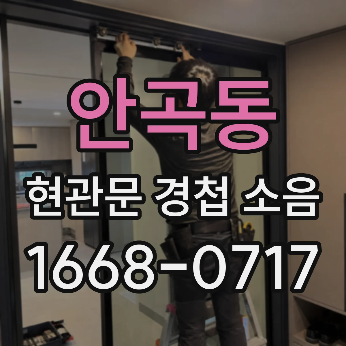 안곡동 현관문 경첩 소음