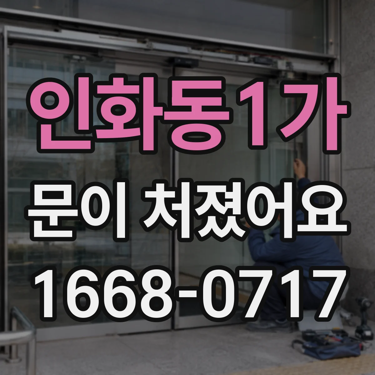 인화동1가 문이 처졌어요