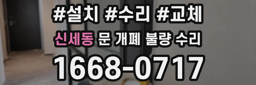 신세동 문 개폐 불량 수리