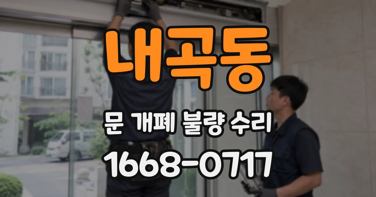 내곡동 문 개폐 불량 수리