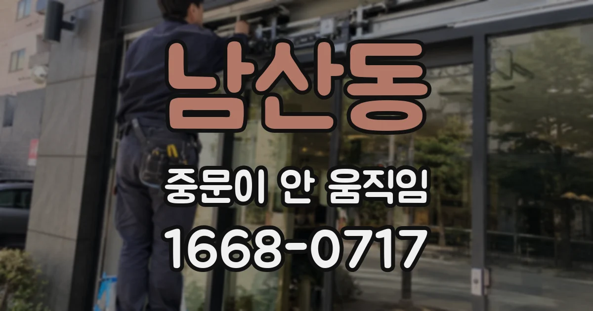 남산동 중문이 안 움직임