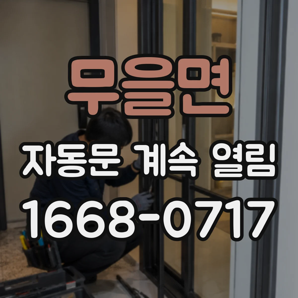 무을면 자동문 계속 열림