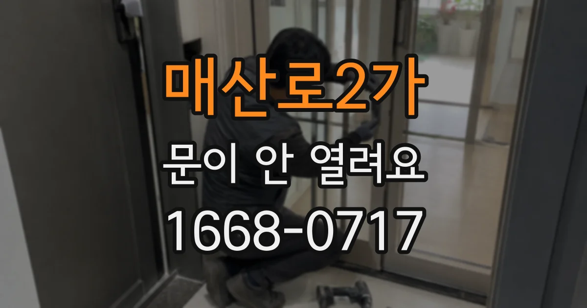 매산로2가 문이 안 열려요