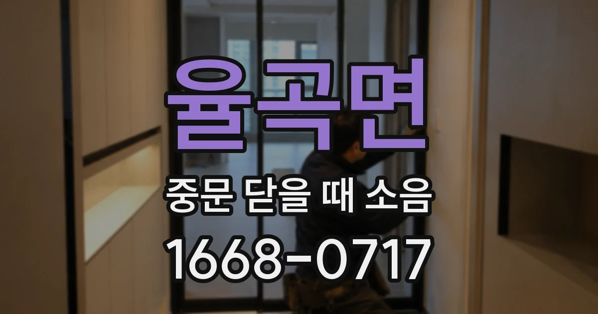 율곡면 중문 닫을 때 소음