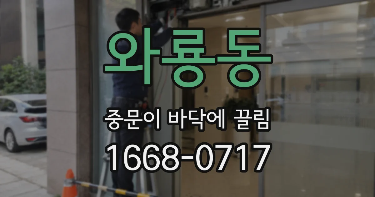 와룡동 중문이 바닥에 끌림