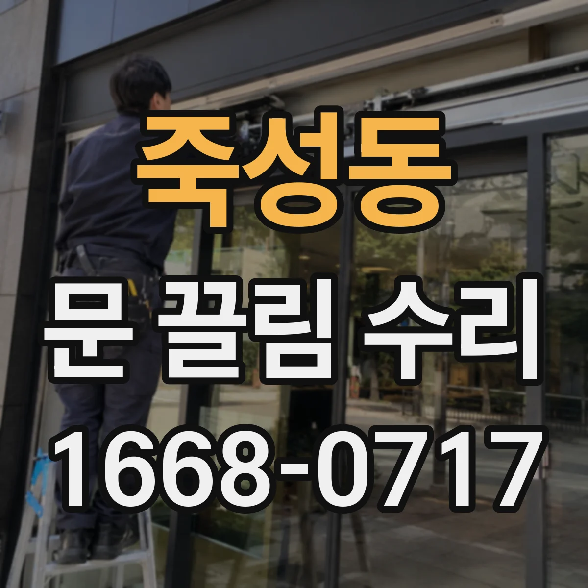 죽성동 문 끌림 수리