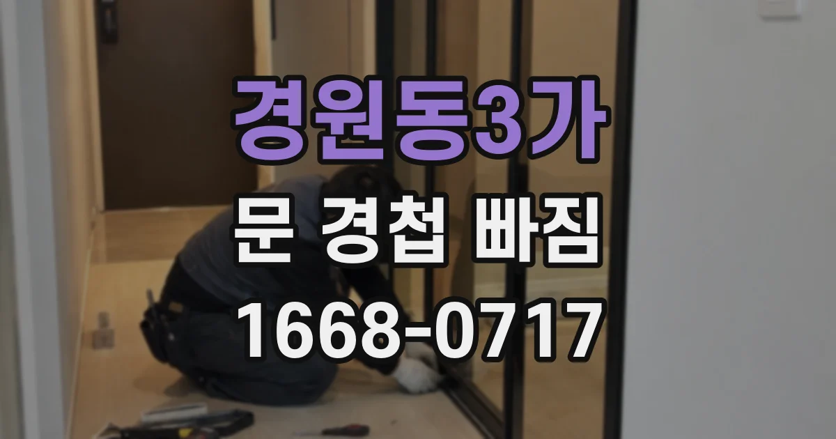 경원동3가 문 경첩 빠짐