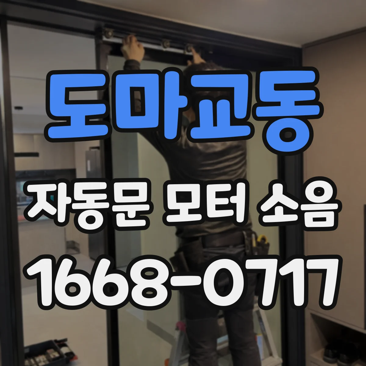 도마교동 자동문 모터 소음