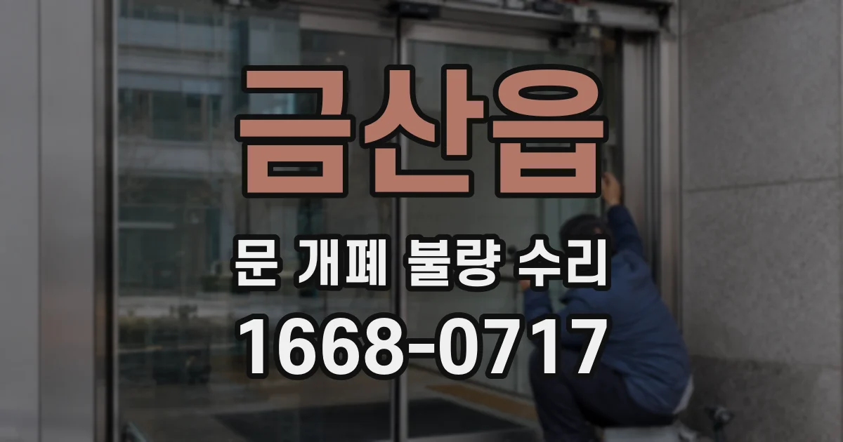 금산읍 문 개폐 불량 수리