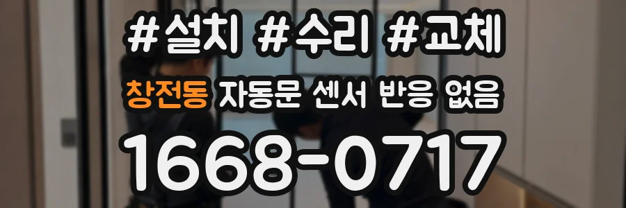 창전동 자동문 센서 반응 없음