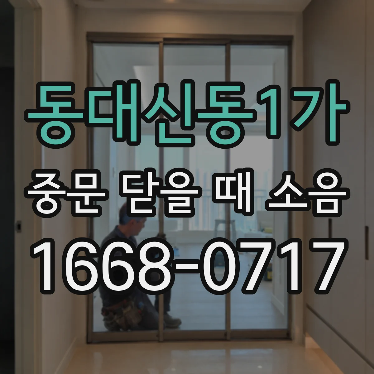 동대신동1가 중문 닫을 때 소음