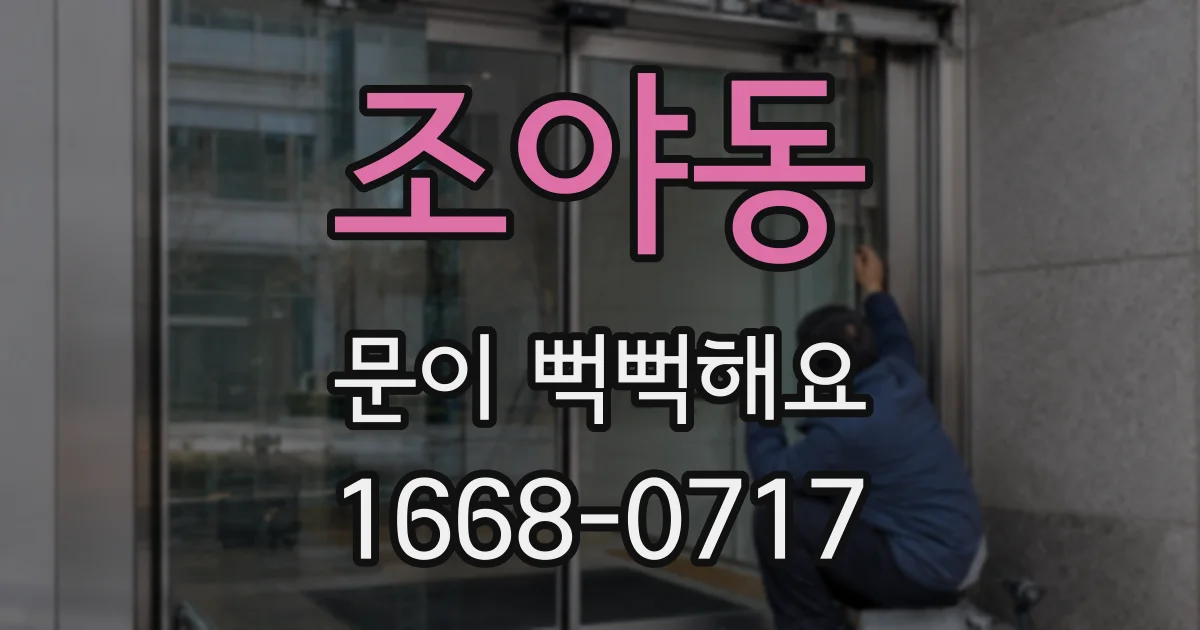 조야동 문이 뻑뻑해요