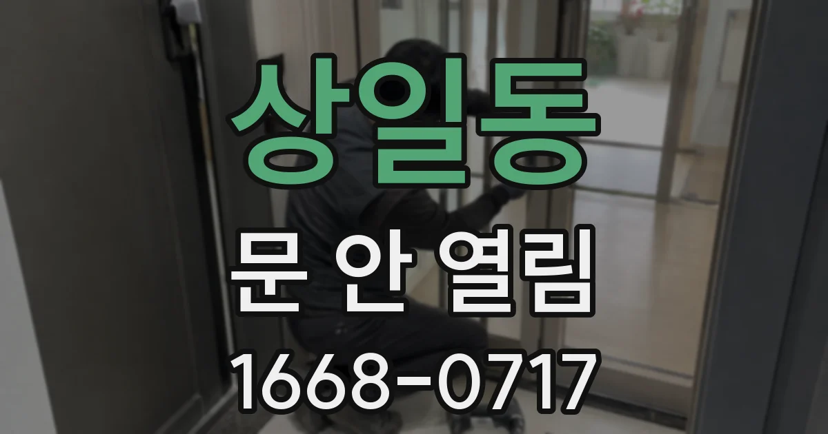 상일동 문 안 열림
