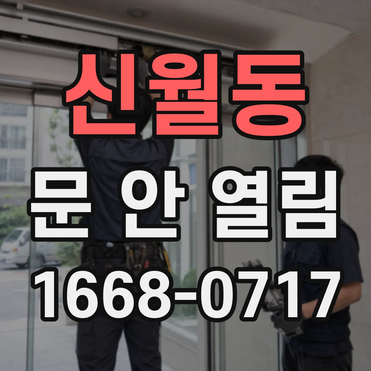 신월동 문 안 열림