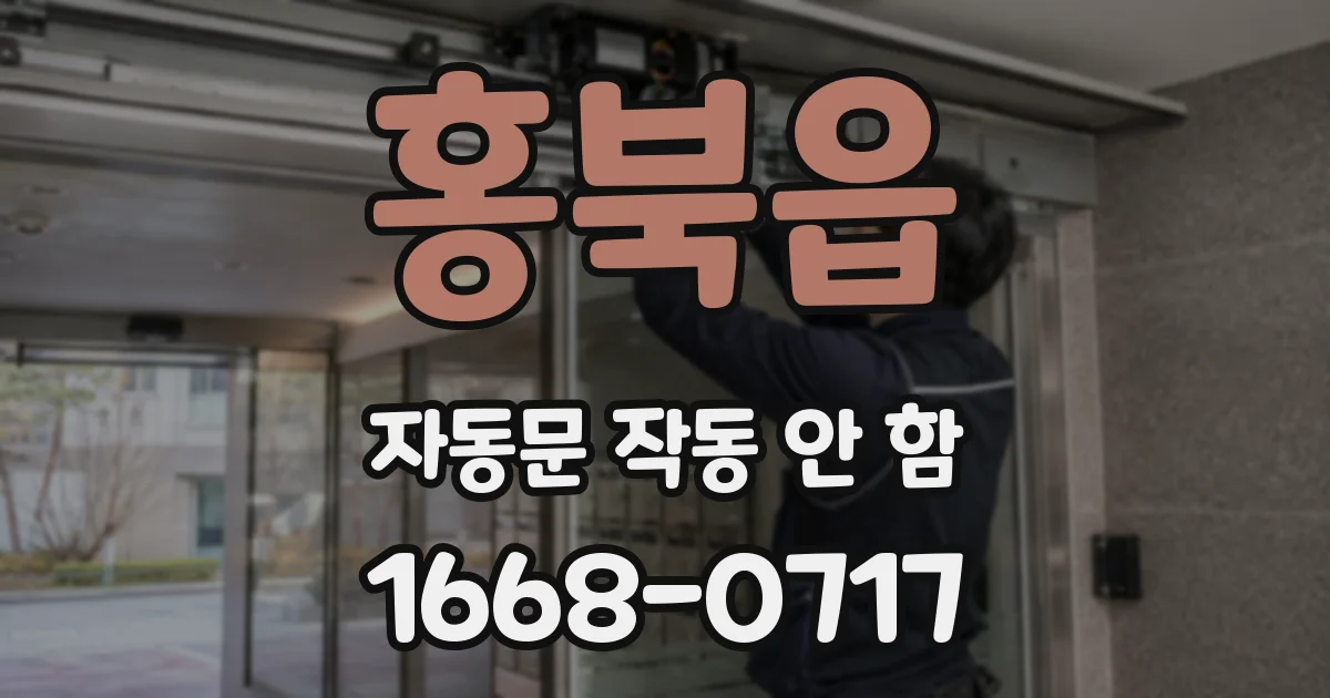 홍북읍 자동문 작동 안 함