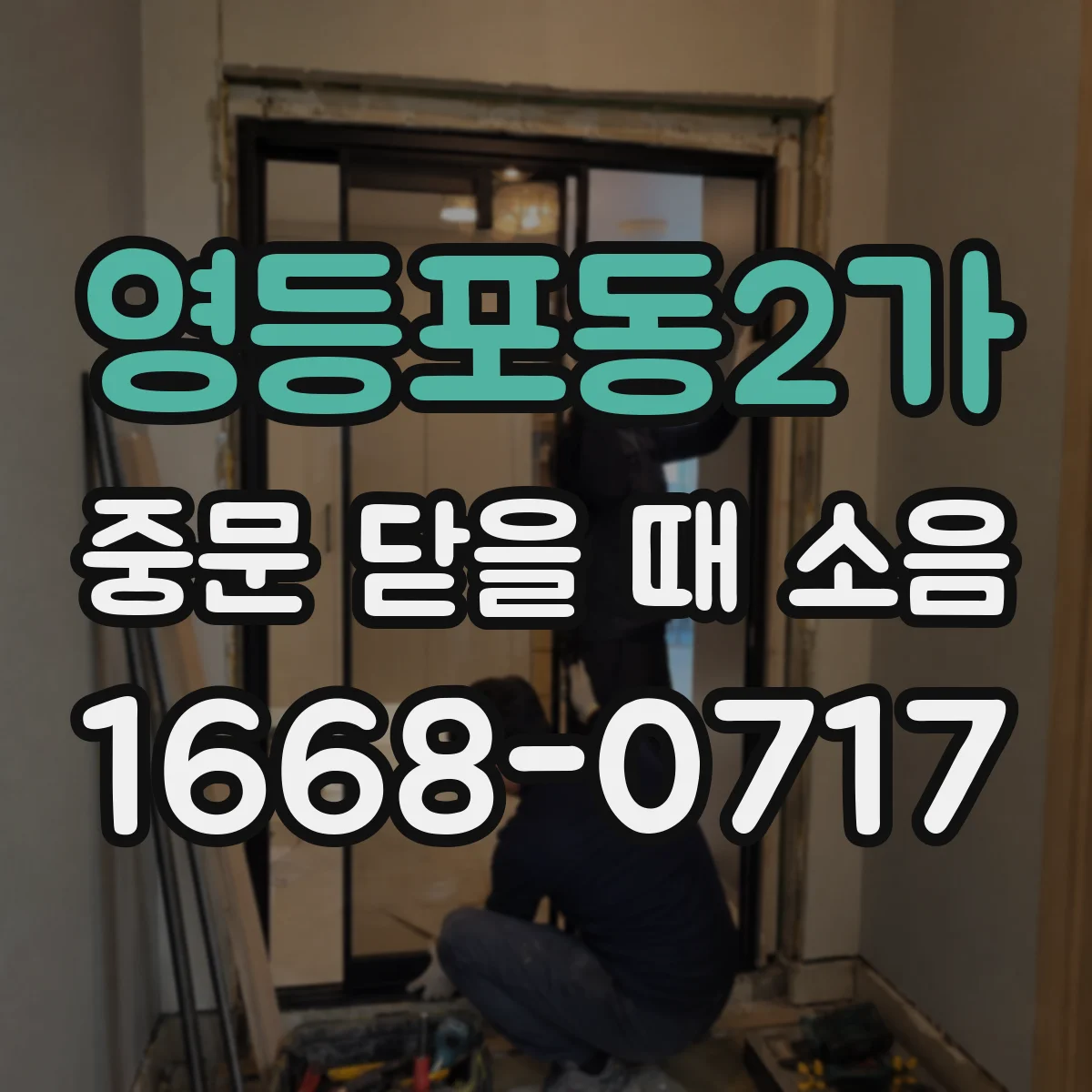 영등포동2가 중문 닫을 때 소음