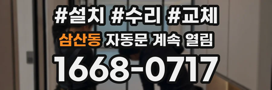 삼산동 자동문 계속 열림