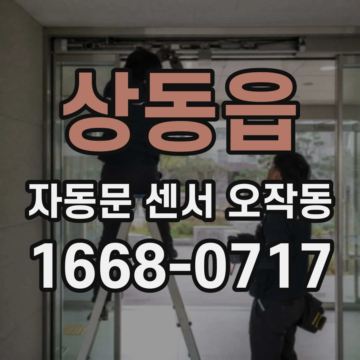 상동읍 자동문 센서 오작동