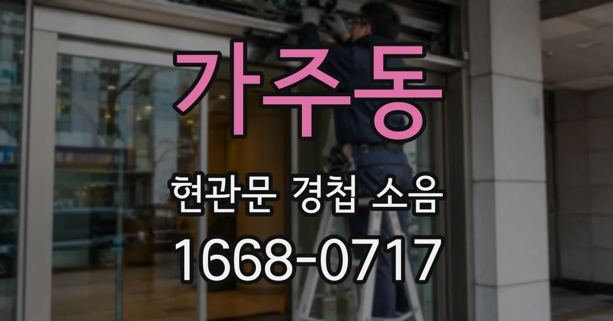 가주동 현관문 경첩 소음