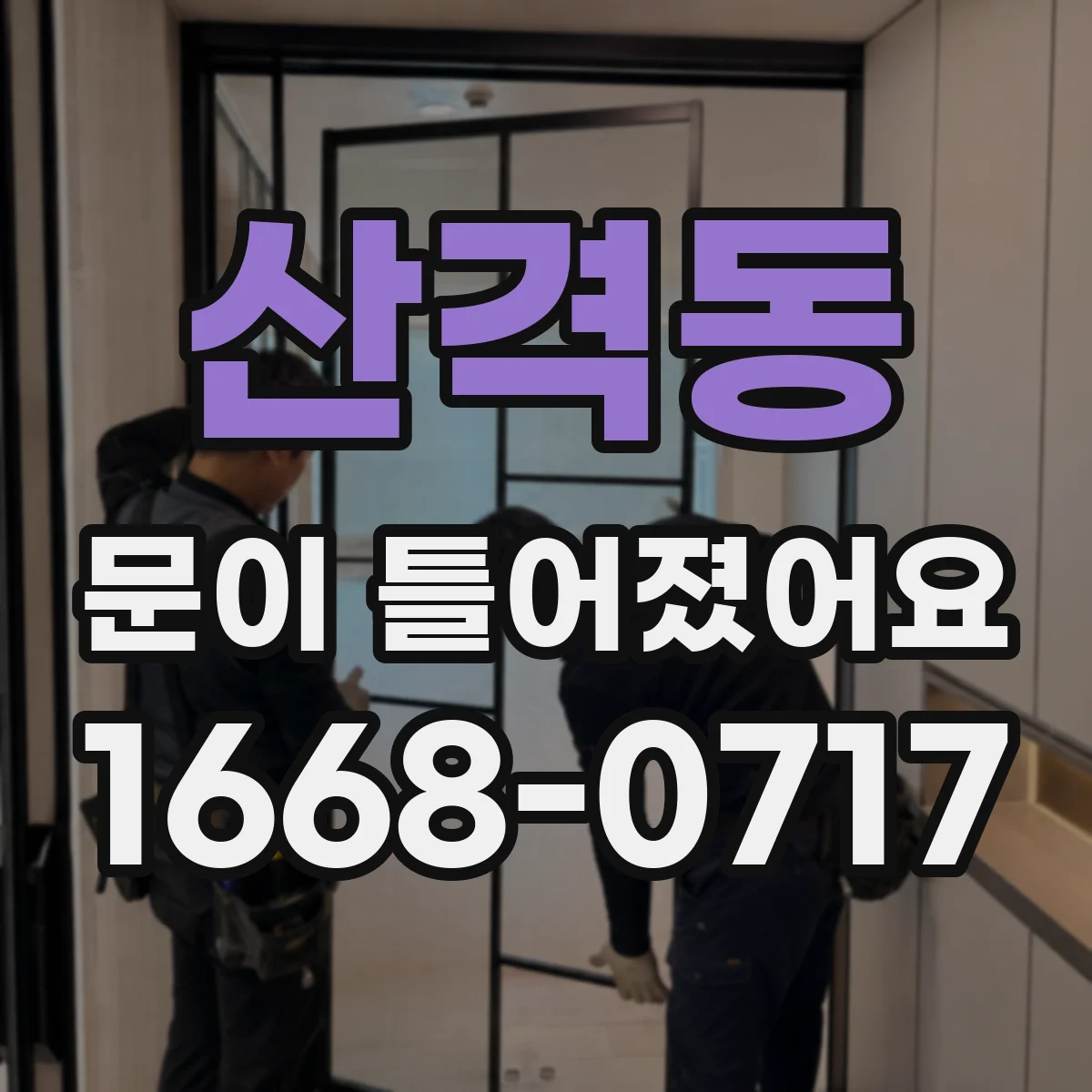 산격동 문이 틀어졌어요 문틀 상태 확인하며 조정 범위를 나눠보기