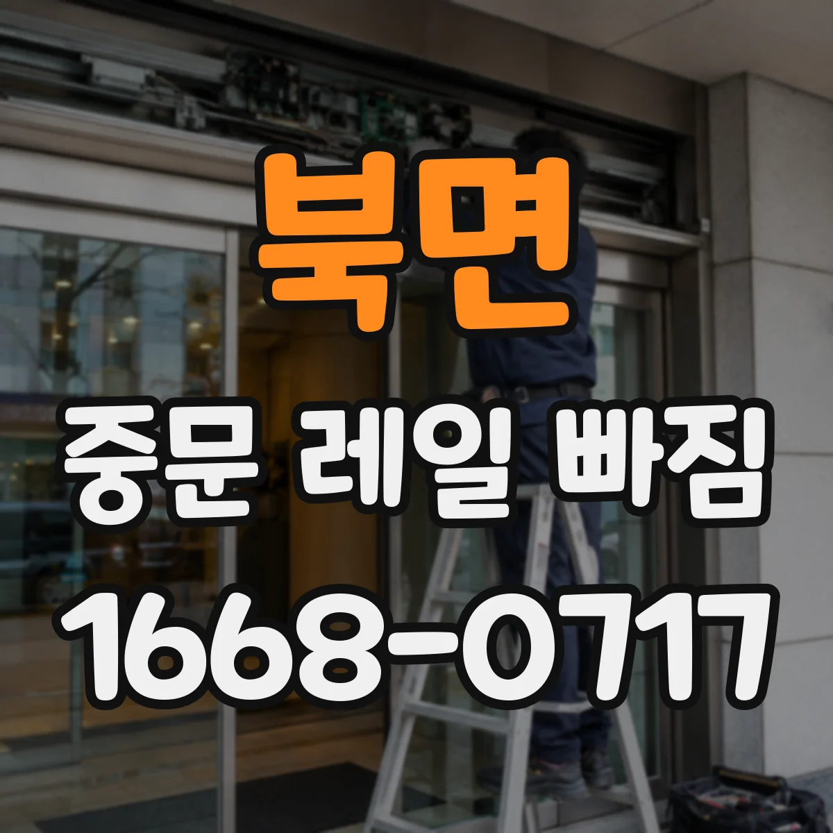 북면 중문 레일 빠짐