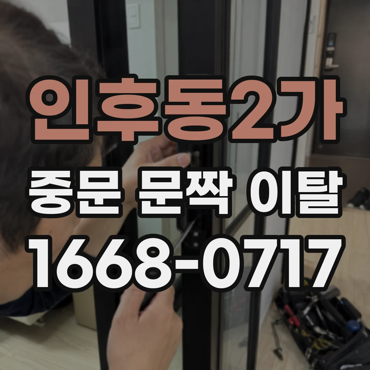 인후동2가 중문 문짝 이탈