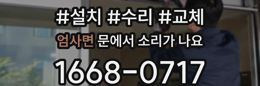엄사면 문에서 소리가 나요