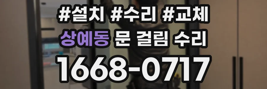 상예동 문 걸림 수리