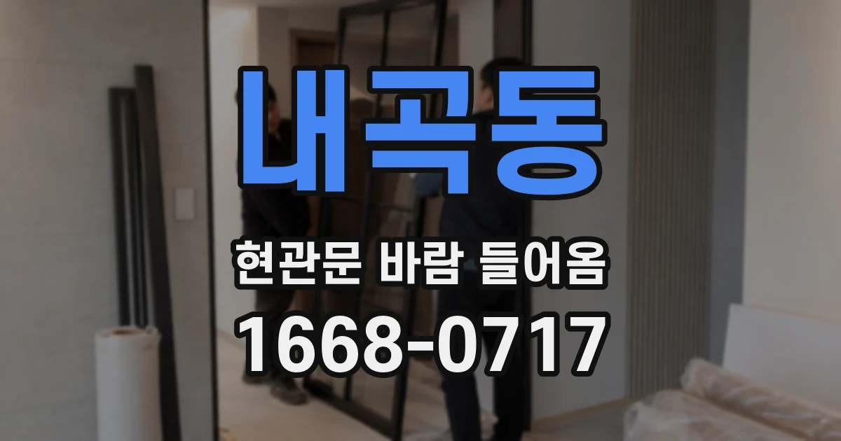 내곡동 현관문 바람 들어옴