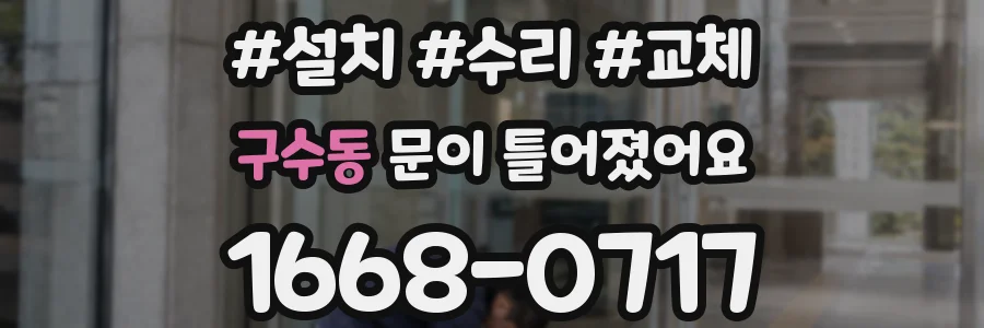 구수동 문이 틀어졌어요