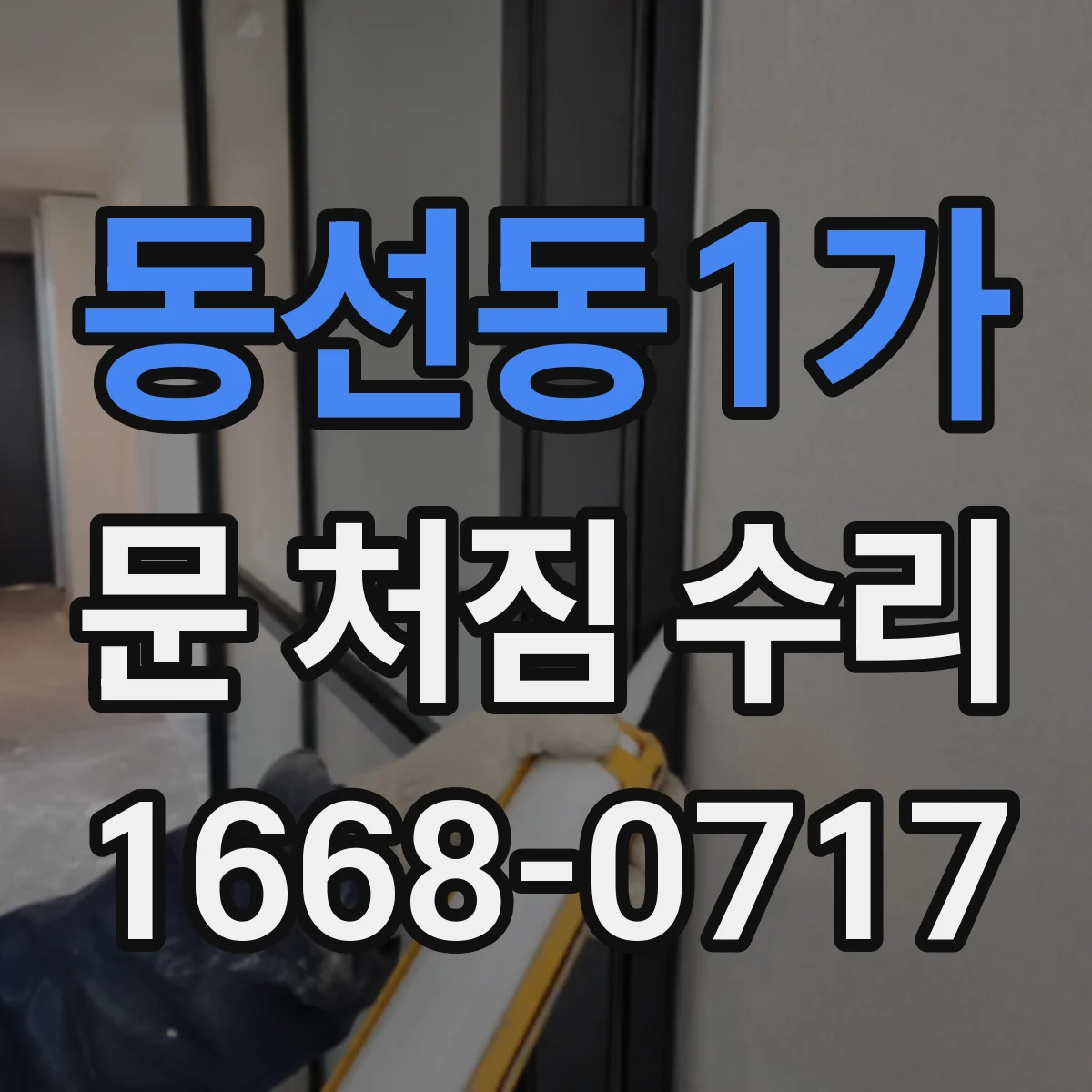동선동1가 문 처짐 수리