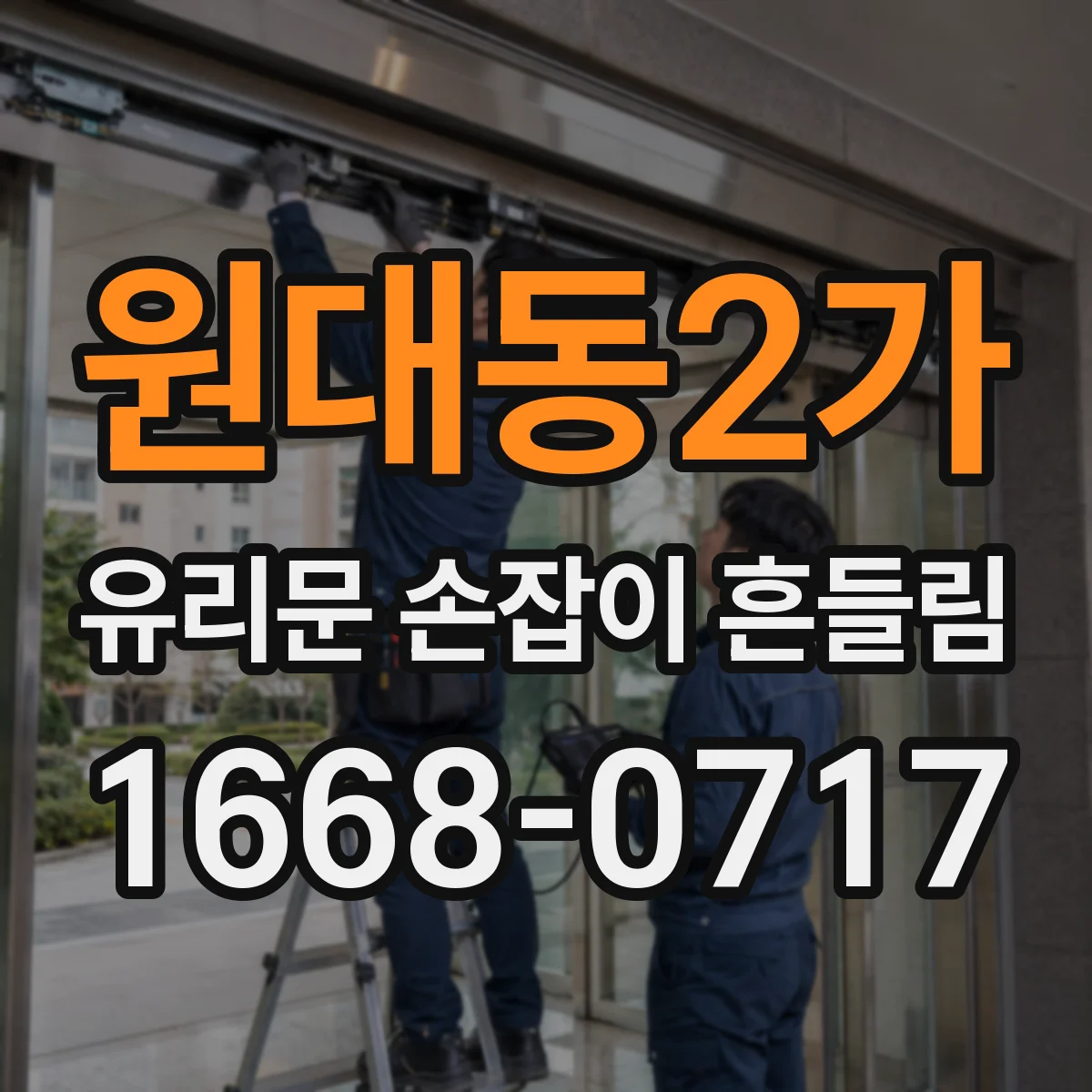 원대동2가 유리문 손잡이 흔들림