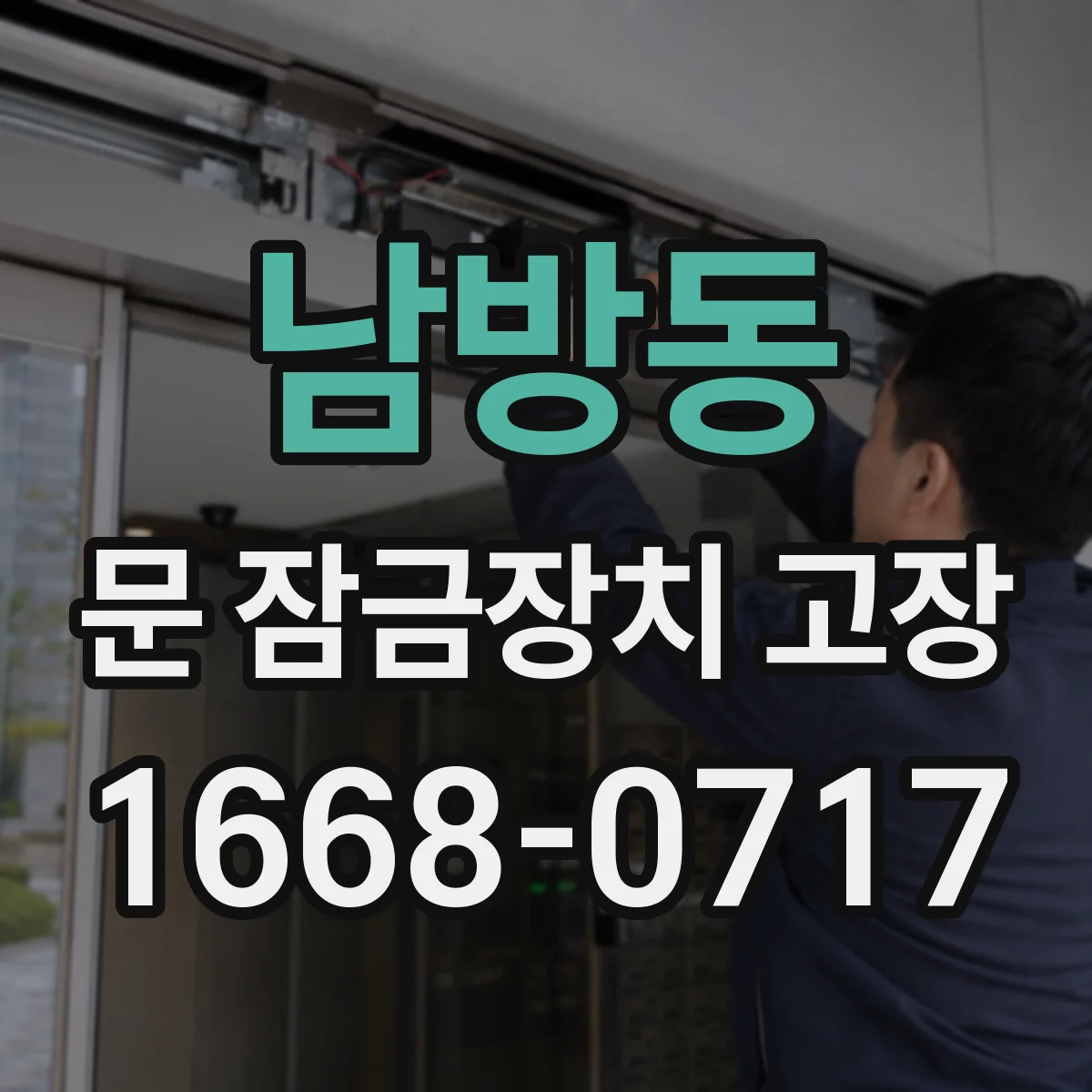 남방동 문 잠금장치 고장