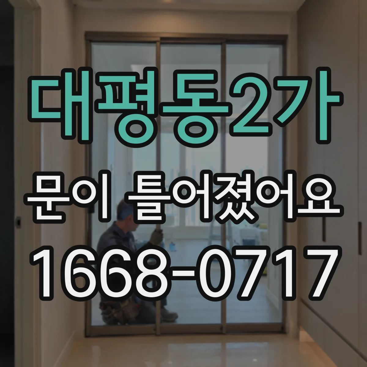 대평동2가 문이 틀어졌어요