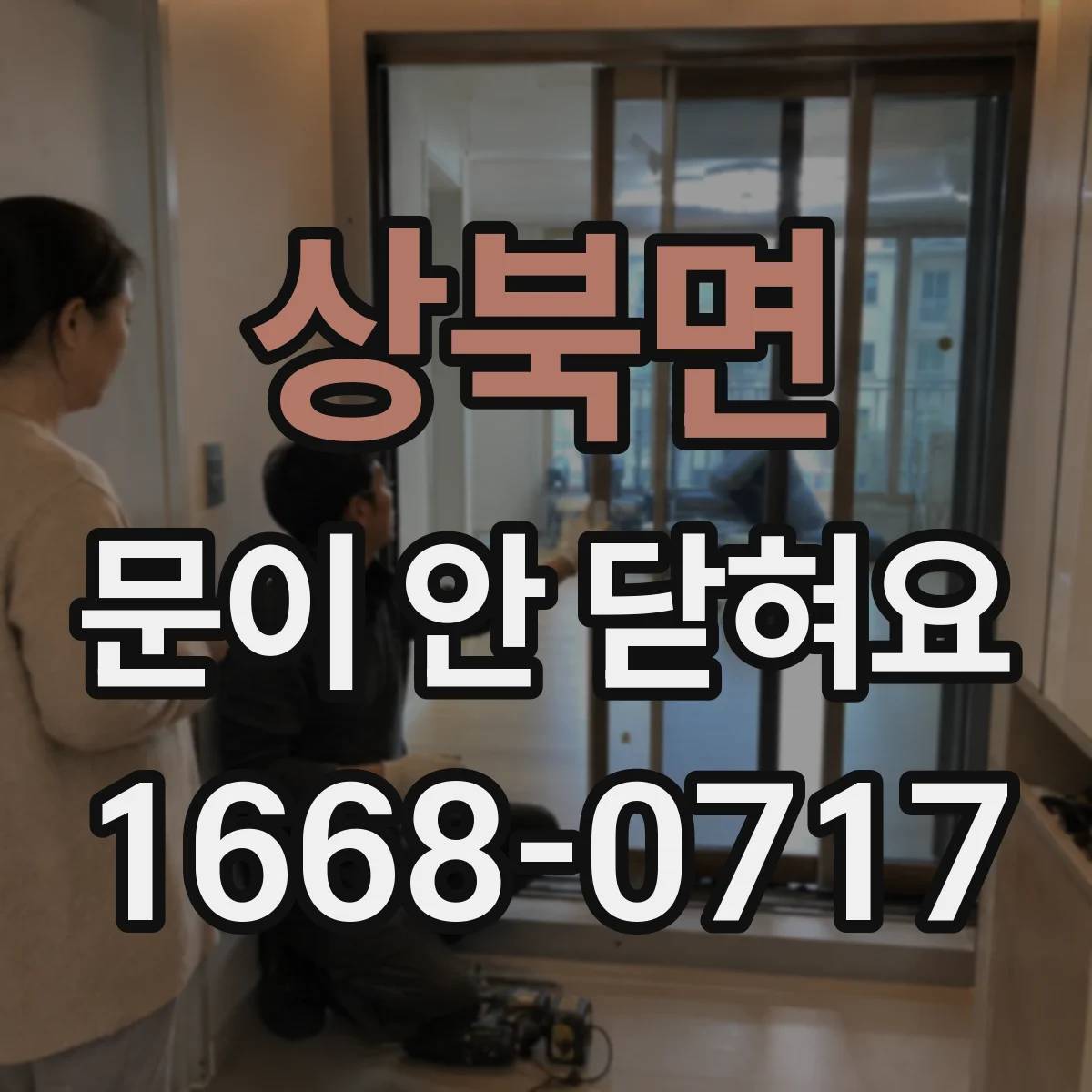 상북면 문이 안 닫혀요