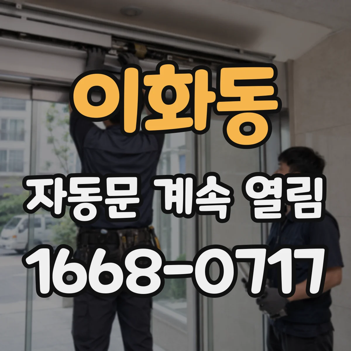 이화동 자동문 계속 열림