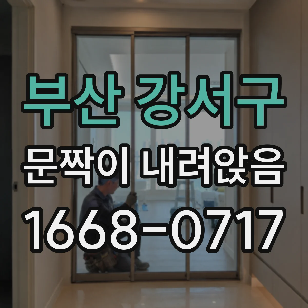 부산 강서구 문짝이 내려앉음