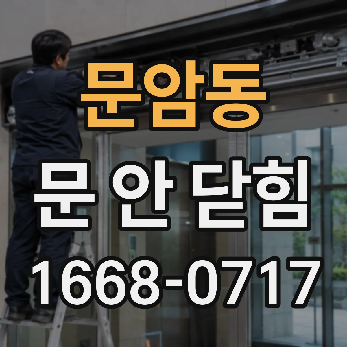 문암동 문 안 닫힘