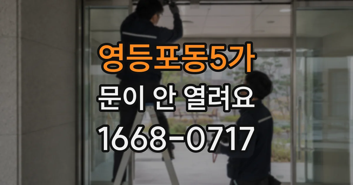 영등포동5가 문이 안 열려요