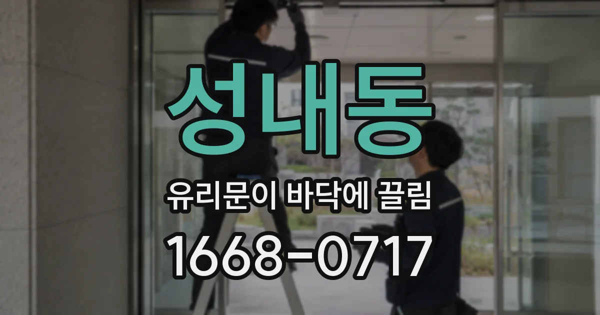 성내동 유리문이 바닥에 끌림