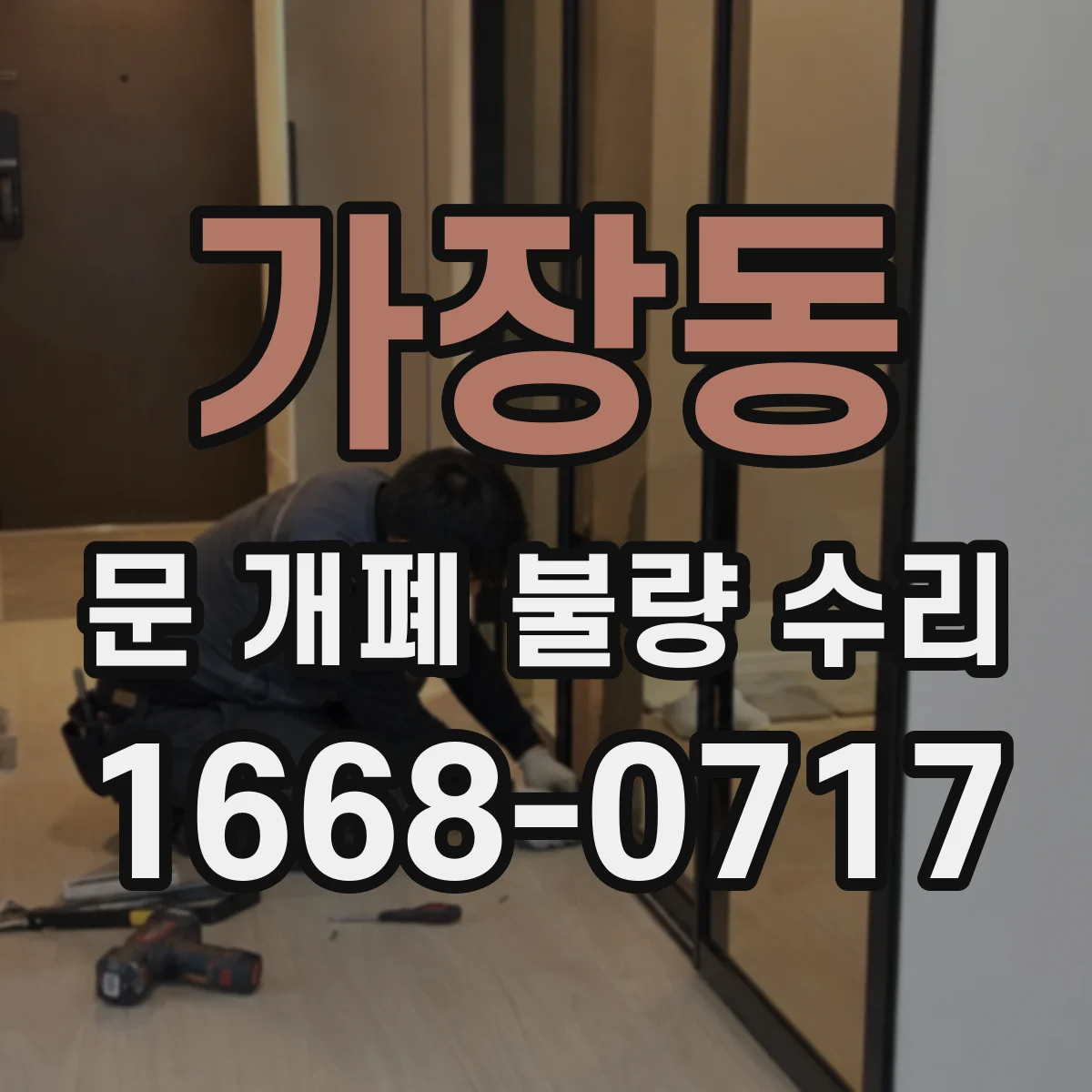가장동 문 개폐 불량 수리