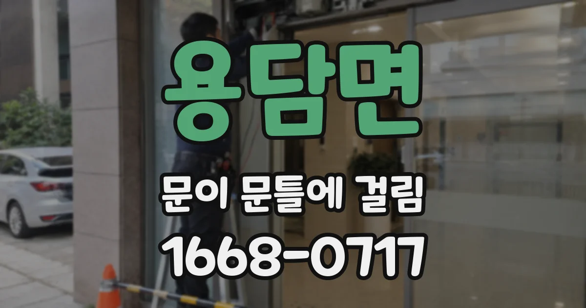 용담면 문이 문틀에 걸림