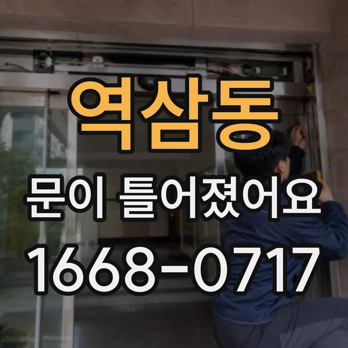 역삼동 문이 틀어졌어요