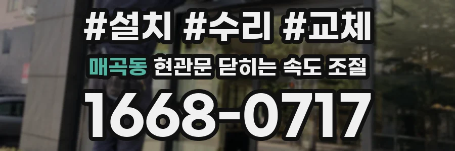 매곡동 현관문 닫히는 속도 조절