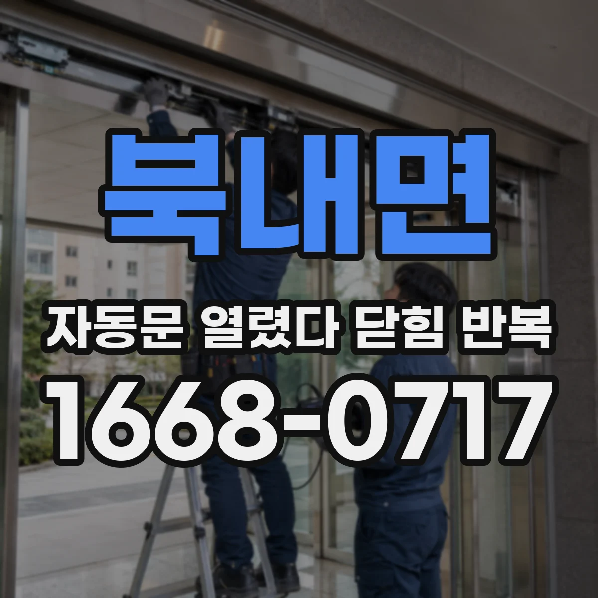 북내면 자동문 열렸다 닫힘 반복 증상은 문이 열렸다가 바로 다시 닫히거나, 멈춘 뒤 다시 작동하는 식으로 나타납니다.